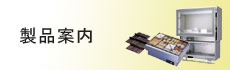 製品案内