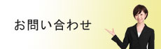 お問い合わせはこちらをクリックしてください