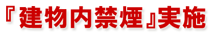 建物内禁煙