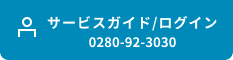 サービスガイド／ログイン